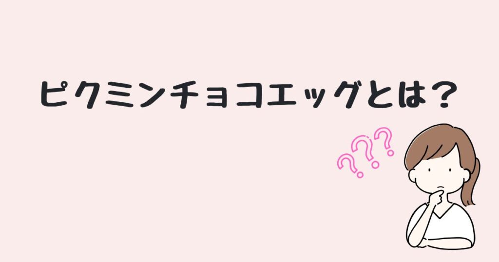 ピクミンチョコエッグ　どこで売ってる